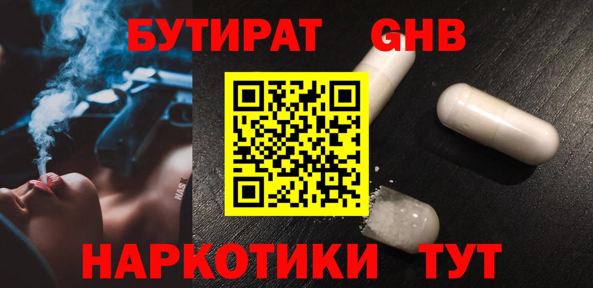 Горячий Ключ  БУТИРАТ жидкий экстази  БУТИРАТ  Вход с VPN 